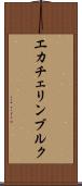 エカチェリンブルク Scroll