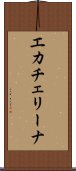 エカチェリーナ Scroll