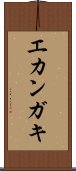 エカンガキ Scroll