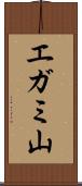 エガミ山 Scroll