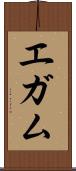 エガム Scroll