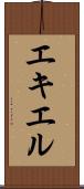 エキエル Scroll