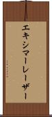 エキシマーレーザー Scroll
