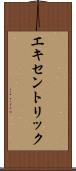 エキセントリック Scroll