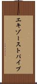 エキゾーストパイプ Scroll