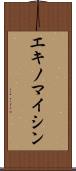 エキノマイシン Scroll