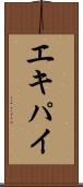 エキパイ Scroll