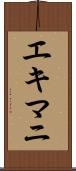エキマニ Scroll
