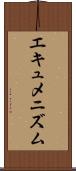エキュメニズム Scroll