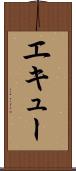 エキュー Scroll