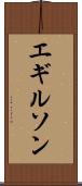 エギルソン Scroll