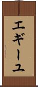 エギーユ Scroll