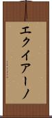 エクイアーノ Scroll