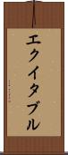 エクイタブル Scroll