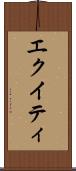 エクイティ Scroll