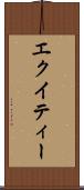 エクイティー Scroll