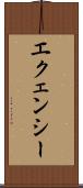 エクェンシー Scroll