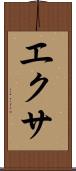 エクサ Scroll