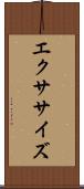 エクササイズ Scroll