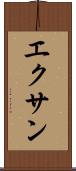 エクサン Scroll