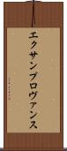 エクサンプロヴァンス Scroll