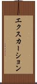 エクスカーション Scroll