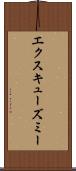 エクスキューズミー Scroll