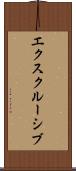 エクスクルーシブ Scroll