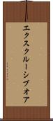 エクスクルーシブオア Scroll