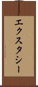 エクスタシー Scroll