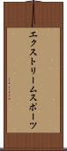エクストリームスポーツ Scroll