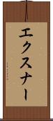 エクスナー Scroll