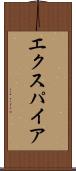 エクスパイア Scroll