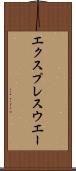 エクスプレスウエー Scroll