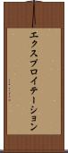 エクスプロイテーション Scroll