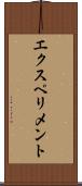 エクスペリメント Scroll
