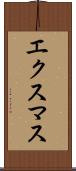 エクスマス Scroll