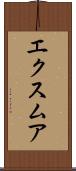 エクスムア Scroll