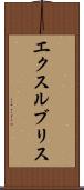 エクスルブリス Scroll