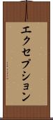 エクセプション Scroll