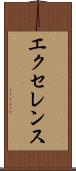 エクセレンス Scroll