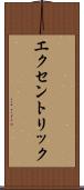 エクセントリック Scroll