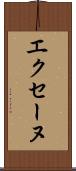 エクセーヌ Scroll