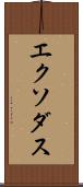 エクソダス Scroll