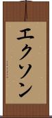 エクソン Scroll