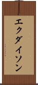 エクダイソン Scroll