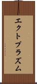 エクトプラズム Scroll