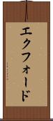 エクフォード Scroll