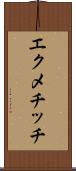 エクメチッチ Scroll