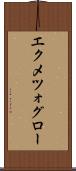 エクメツォグロー Scroll